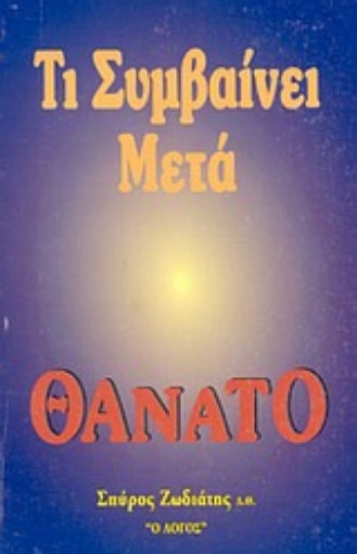 Εικόνα της Τι συμβαίνει μετά θάνατον