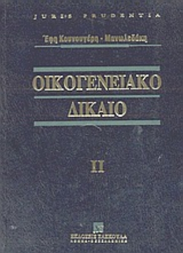 Εικόνα της Οικογενειακό δίκαιο