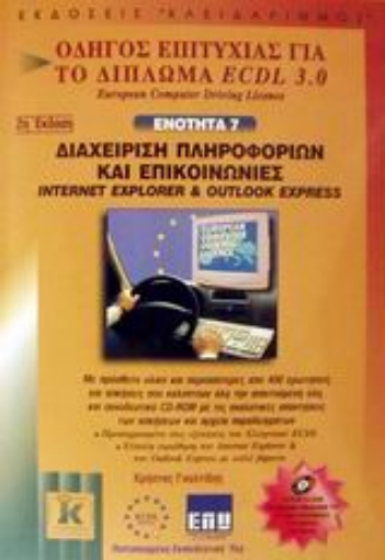 Εικόνα της Διαχείριση πληροφοριών και επικοινωνίες Internet Explorer και Outlook Express