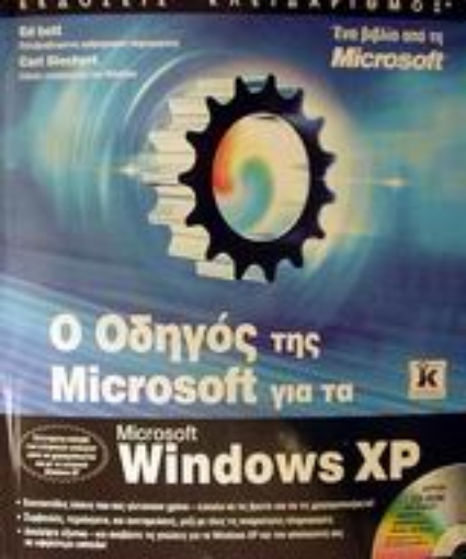 Εικόνα της Ο οδηγός της Microsoft για τα Windows XP