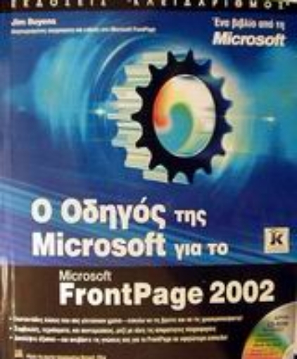 Εικόνα της Ο οδηγός της Microsoft για το FrontPage 2002