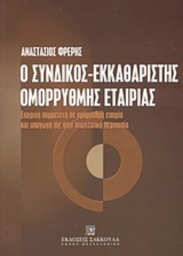 Εικόνα της Ο σύνδικος-εκκαθαριστής ομόρρυθμης εταιρίας