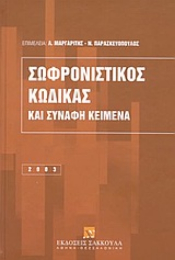 Εικόνα της Σωφρονιστικός κώδικας και συναφή κείμενα