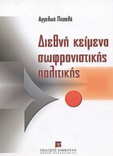 Εικόνα της Διεθνή κείμενα σωφρονιστικής πολιτικής