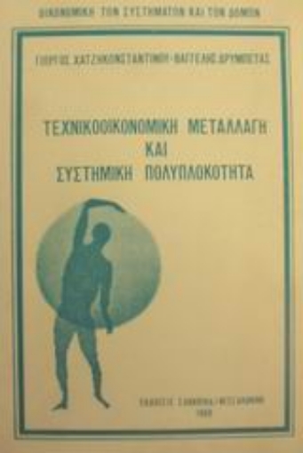 Εικόνα της Τεχνικοοικονομική μεταλλαγή και συστημική πολυπλοκότητα