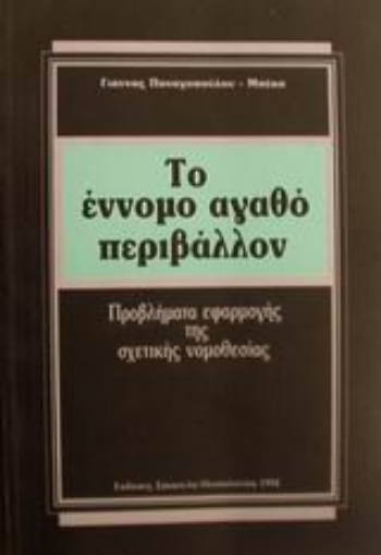 Εικόνα της Το έννομο αγαθό περιβάλλον