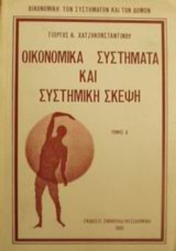 Εικόνα της Οικονομικά συστήματα και συστημική σκέψη