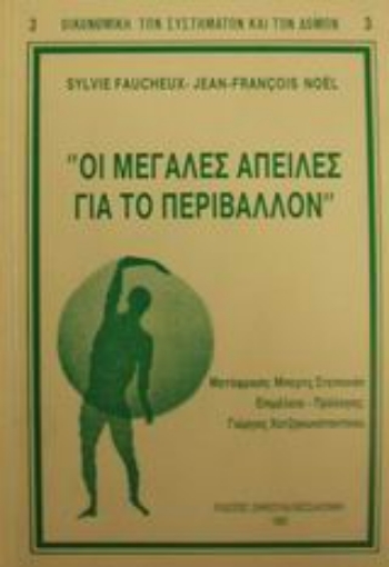 Εικόνα της Οι μεγάλες απειλές για το περιβάλλον