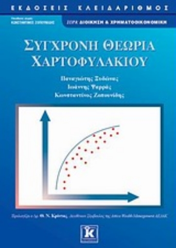 Εικόνα της Σύγχρονη θεωρία χαρτοφυλακίου