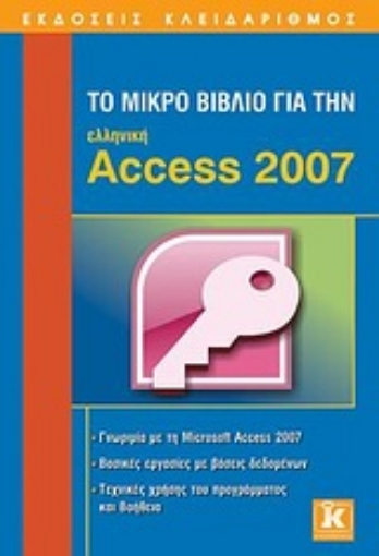 Εικόνα της Το μικρό βιβλίο για την ελληνική Access 2007