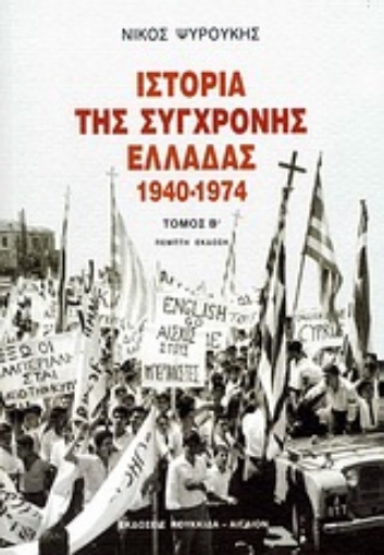 Εικόνα της Ιστορία της σύγχρονης Ελλάδας 1940-1974