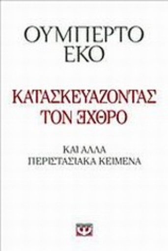 Εικόνα της Κατασκευάζοντας τον ΕХΘРΟ