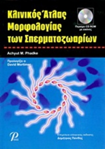 Εικόνα της Κλινικός άτλας μορφολογίας των σπερματοζωαρίων