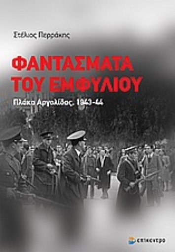 Εικόνα της Φαντάσματα του Εμφυλίου