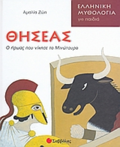 Εικόνα της Θησέας: Ο ήρωας που νίκησε το Μινώταυρο