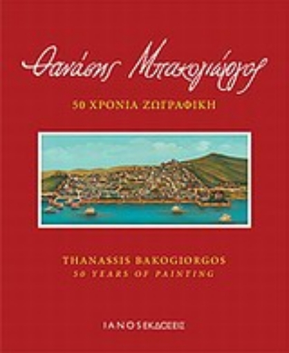 Εικόνα της Θανάσης Μπακογιώργος, 50 χρόνια ζωγραφική