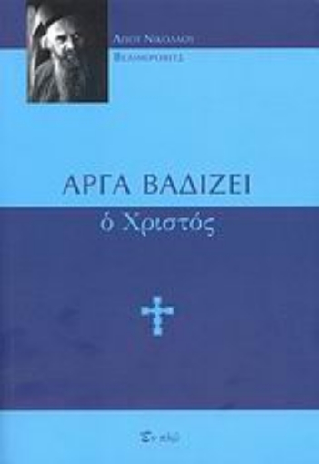 Εικόνα της Αργά βαδίζει ο Χριστός