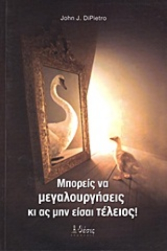 Εικόνα της Μπορείς να μεγαλουργήσεις κι ας μην είσαι τέλειος!