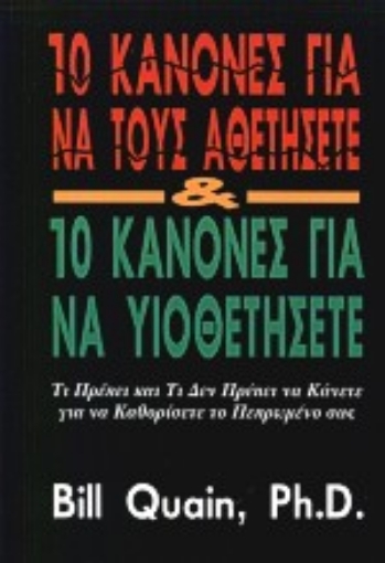 Εικόνα της 10 κανόνες για να τους αθετήσετε και 10 κανόνες για να υιοθετήσετε