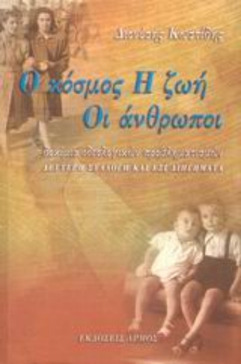 Εικόνα της Ο κόσμος, η ζωή, οι άνθρωποι