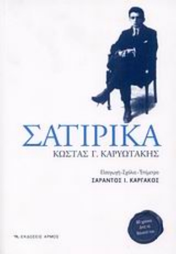 Εικόνα της Σατιρικά