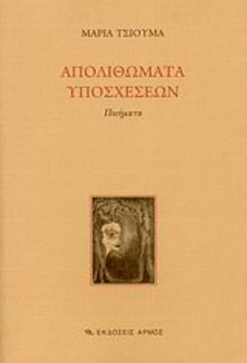 Εικόνα της Απολιθώματα υποσχέσεων