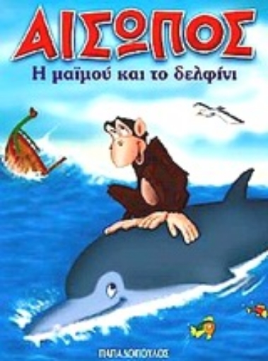 Εικόνα της Η μαϊμού και το δελφίνι