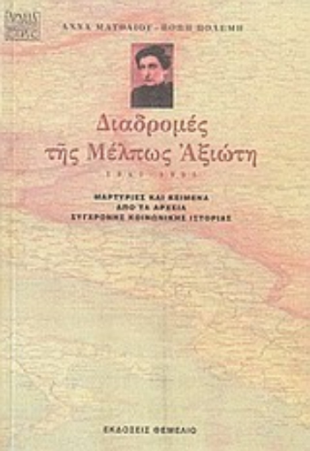 Εικόνα της Διαδρομές της Μέλπως Αξιώτη 1947-1955