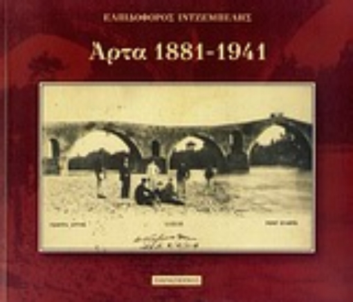 Εικόνα της Άρτα 1881-1941