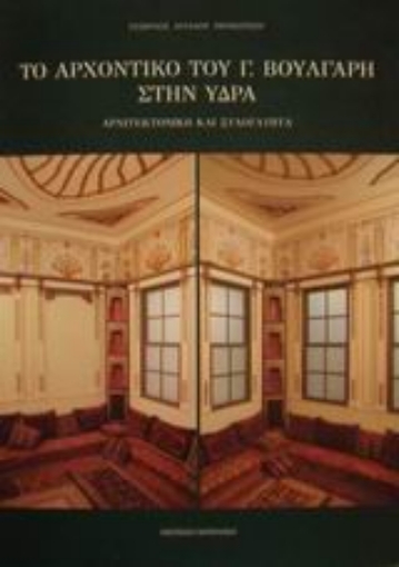 Εικόνα της Το αρχοντικό του Γ. Βούλγαρη στην Ύδρα