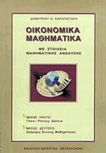 Εικόνα της Οικονομικά μαθηματικά