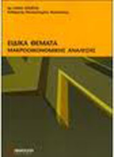 Εικόνα της Ειδικά θέματα μακροοικονομικής ανάλυσης