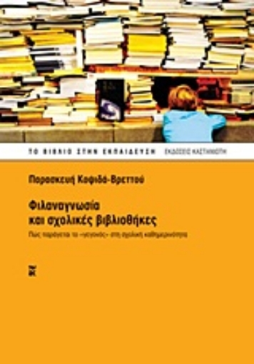 Εικόνα της Φιλαναγνωσία και σχολικές βιβλιοθήκες