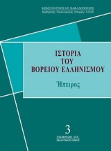 Εικόνα της Ιστορία του βορείου ελληνισμού