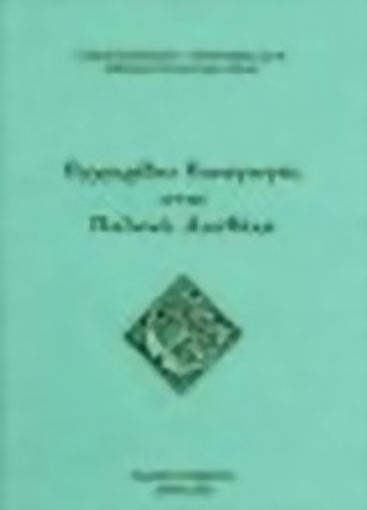 Εικόνα της Εγχειρίδιο εισαγωγής στην Παλαιά Διαθήκη