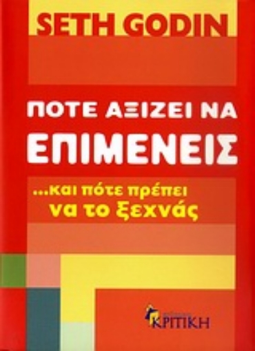 Εικόνα της Πότε αξίζει να επιμένεις …και πότε πρέπει να το ξεχνάς