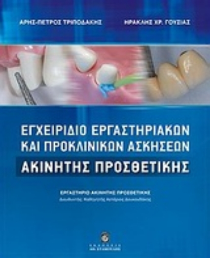 Εικόνα της Εγχειρίδιο εργαστηριακών και προκλινικών ασκήσεων ακίνητης προσθετικής