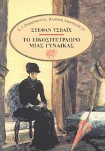 Εικόνα της Το εικοσιτετράωρο μιας γυναίκας