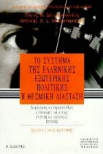 Εικόνα της Το σύστημα της ελληνικής εξωτερικής πολιτικής, η θεσμική διάσταση