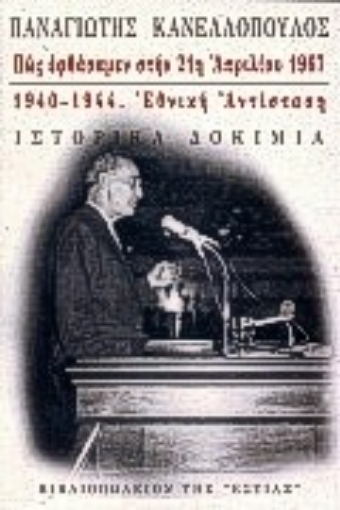 Εικόνα της Πώς εφθάσαμεν στην 21η Απριλίου 1967, 1940-1944, Εθνική Αντίσταση