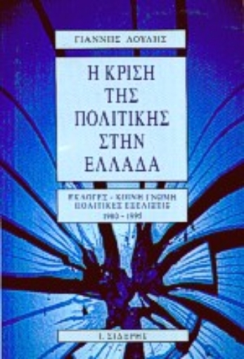 Εικόνα της Η κρίση της πολιτικής στην Ελλάδα