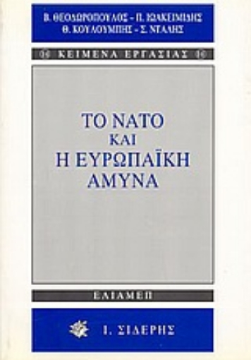 Εικόνα της Το ΝΑΤΟ και η ευρωπαϊκή άμυνα