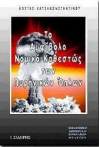 Εικόνα της Το αμφίβολο νομικό καθεστώς των πυρηνικών όπλων