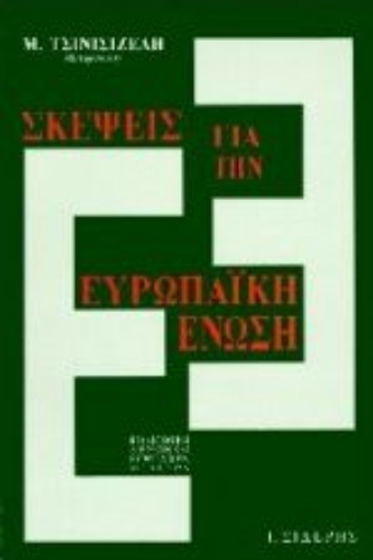 Εικόνα της Σκέψεις για την Ευρωπαϊκή Ένωση