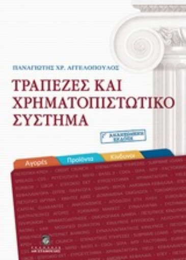 Εικόνα της Τράπεζες και χρηματοπιστωτικό σύστημα