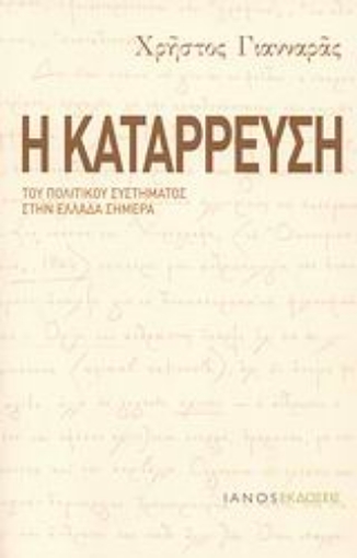 Εικόνα της Η κατάρρευση του πολιτικού συστήματος στην Ελλάδα σήμερα