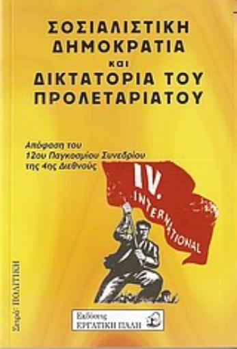 Εικόνα της Σοσιαλιστική δημοκρατία και δικτατορία του προλεταριάτου