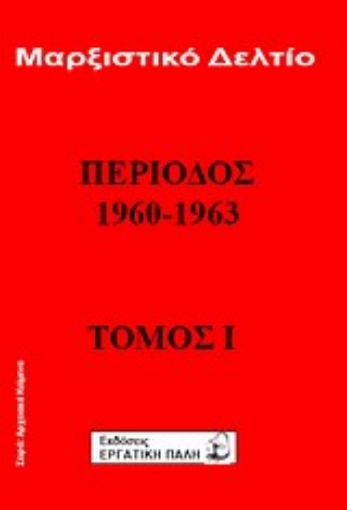 Εικόνα της Μαρξιστικό δελτίο: Περίοδος 1960 - 1963