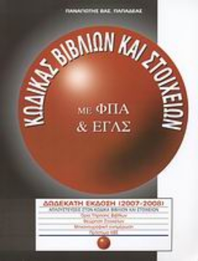 Εικόνα της Κώδικας βιβλίων και στοιχείων με ΦΠΑ και ΕΓΛΣ