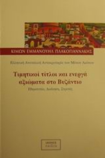 Εικόνα της Τιμητικοί τίτλοι και ενεργά αξιώματα στο Βυζάντιο